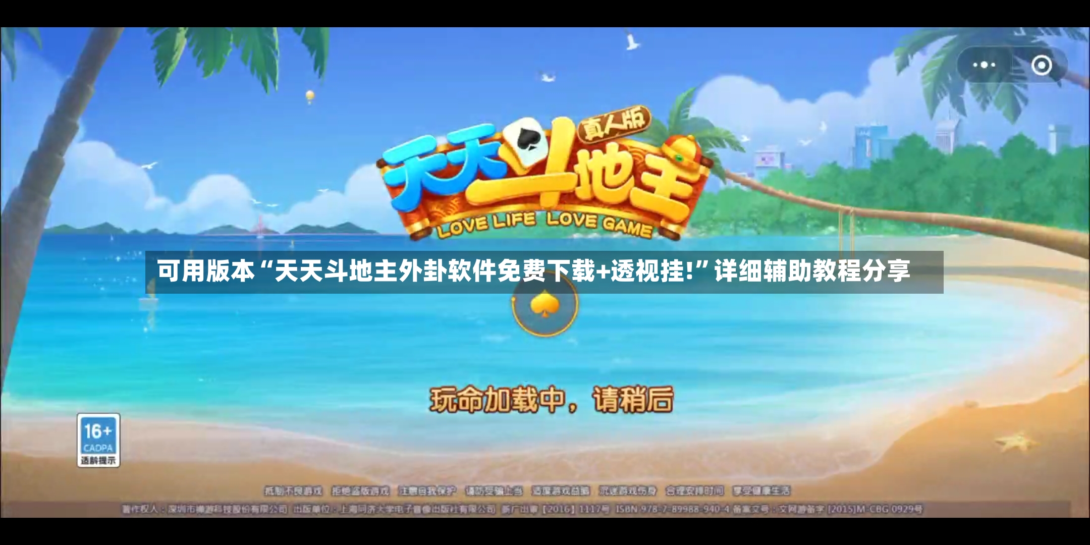 可用版本“天天斗地主外卦软件免费下载+透视挂!”详细辅助教程分享-第3张图片