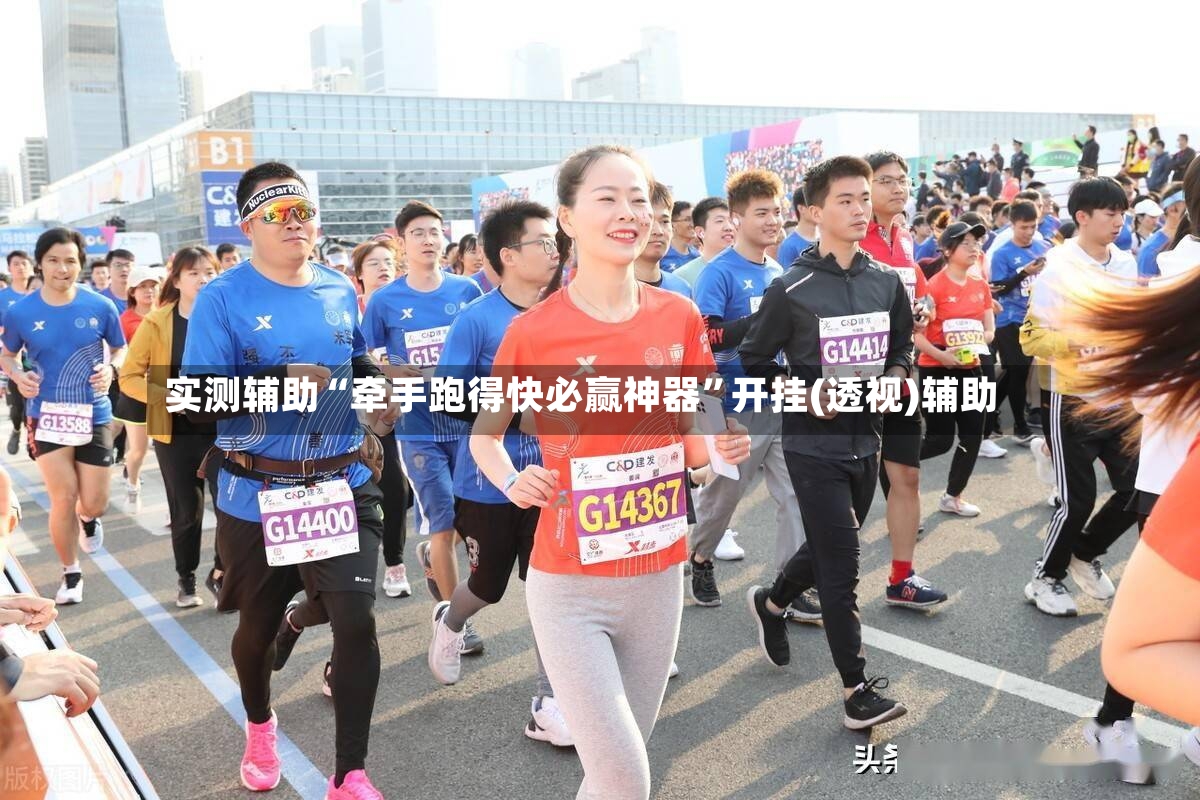 实测辅助“牵手跑得快必赢神器”开挂(透视)辅助