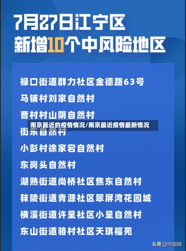 南京最近的疫情情况/南京最近疫情最新情况-第3张图片