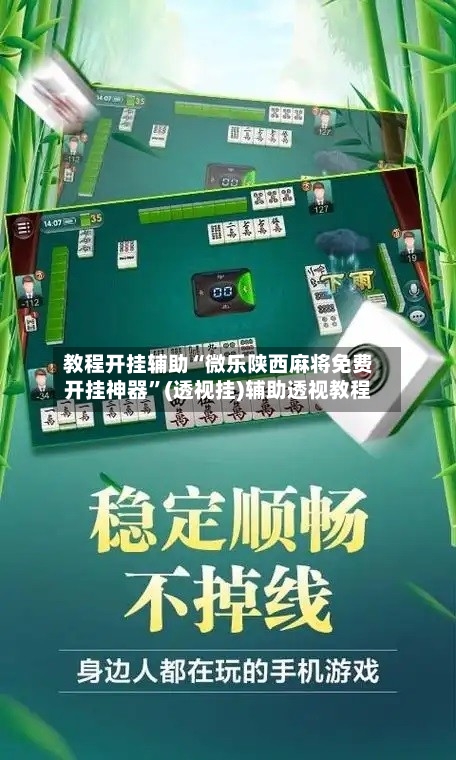 教程开挂辅助“微乐陕西麻将免费开挂神器”(透视挂)辅助透视教程-第1张图片