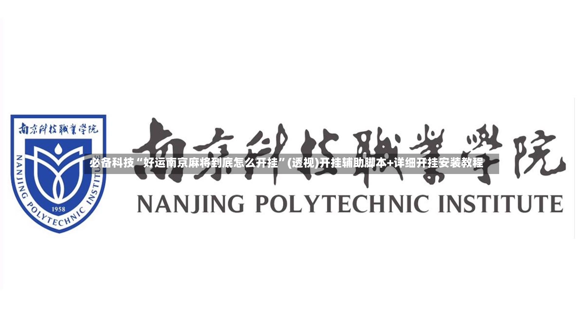 必备科技“好运南京麻将到底怎么开挂”(透视)开挂辅助脚本+详细开挂安装教程