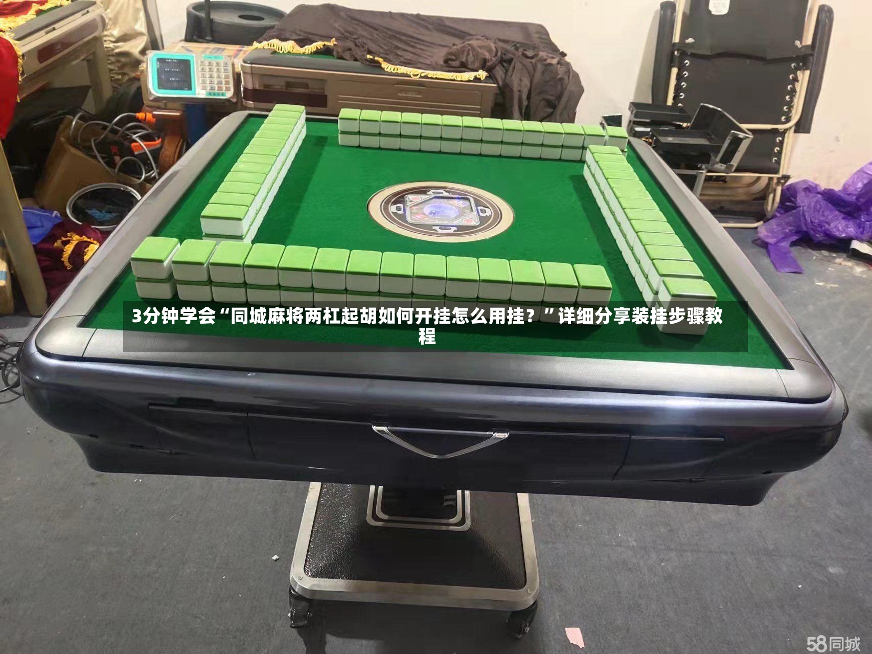 3分钟学会“同城麻将两杠起胡如何开挂怎么用挂？”详细分享装挂步骤教程-第3张图片