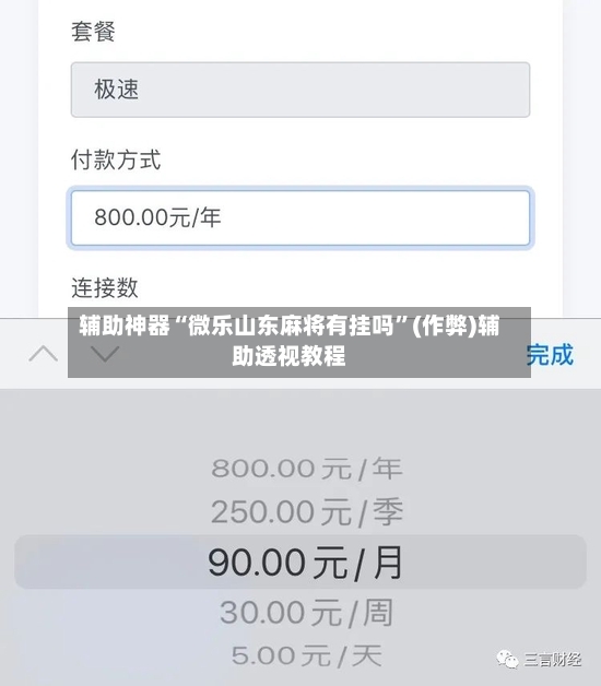 辅助神器“微乐山东麻将有挂吗”(作弊)辅助透视教程