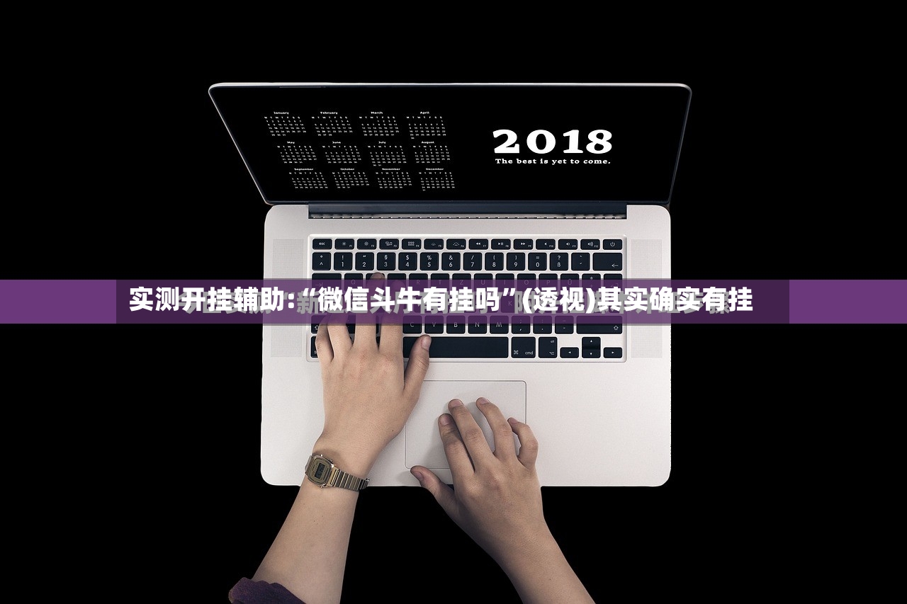 实测开挂辅助:“微信斗牛有挂吗”(透视)其实确实有挂