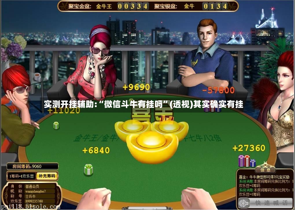 实测开挂辅助:“微信斗牛有挂吗	”(透视)其实确实有挂-第2张图片