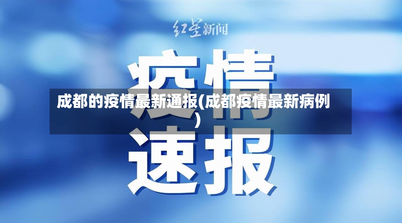 成都的疫情最新通报(成都疫情最新病例)-第3张图片