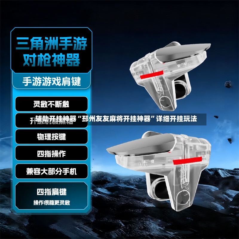辅助开挂神器“邳州友友麻将开挂神器”详细开挂玩法
