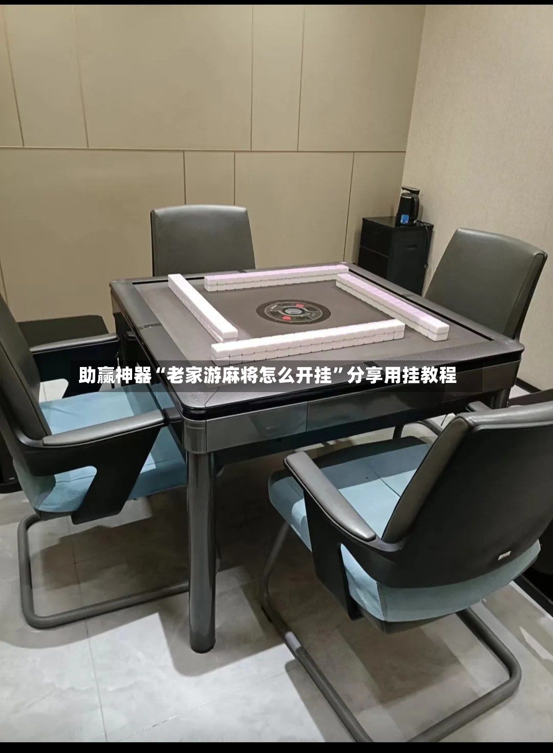助赢神器“老家游麻将怎么开挂”分享用挂教程-第2张图片