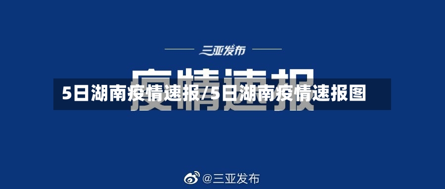 5日湖南疫情速报/5日湖南疫情速报图