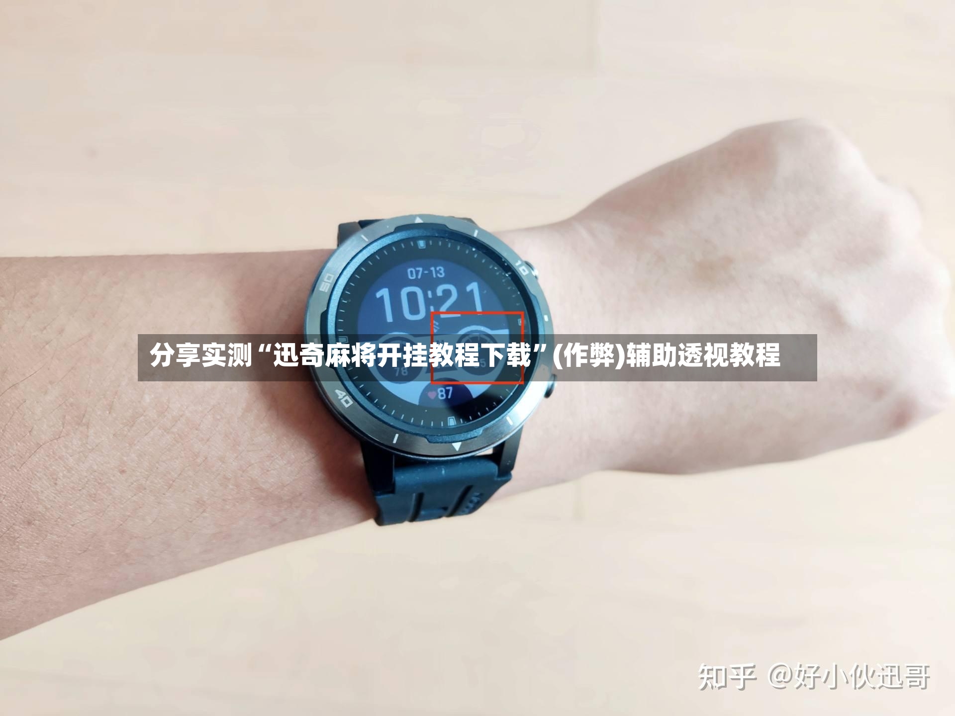 分享实测“迅奇麻将开挂教程下载”(作弊)辅助透视教程-第2张图片