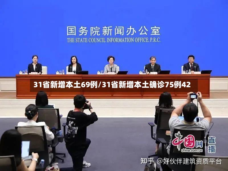 31省新增本土69例/31省新增本土确诊75例42-第3张图片