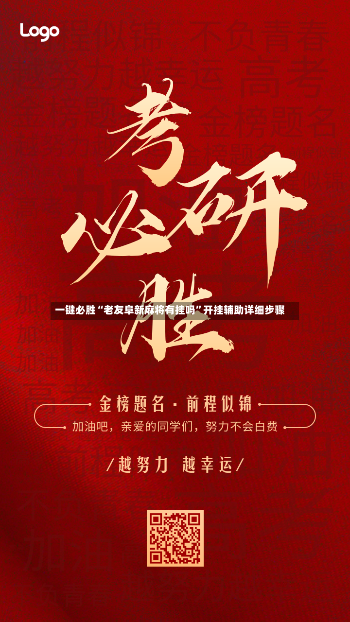 一键必胜“老友阜新麻将有挂吗	”开挂辅助详细步骤-第2张图片