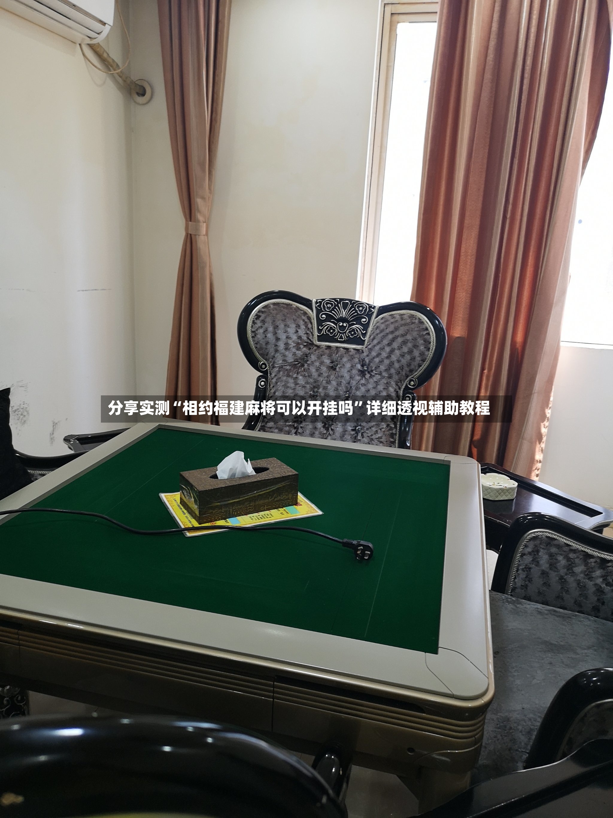 分享实测“相约福建麻将可以开挂吗”详细透视辅助教程-第3张图片