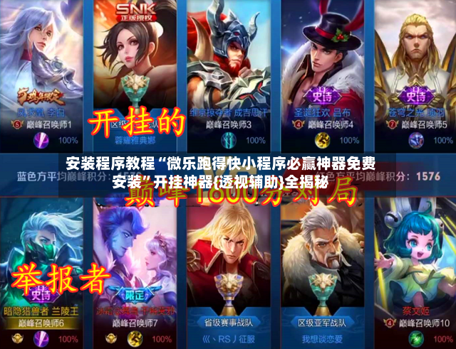 安装程序教程“微乐跑得快小程序必赢神器免费安装”开挂神器{透视辅助}全揭秘