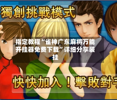 指定教程“雀神广东麻将万能开挂器免费下载”详细分享装挂-第2张图片
