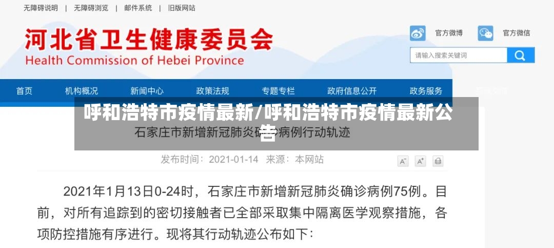 呼和浩特市疫情最新/呼和浩特市疫情最新公告