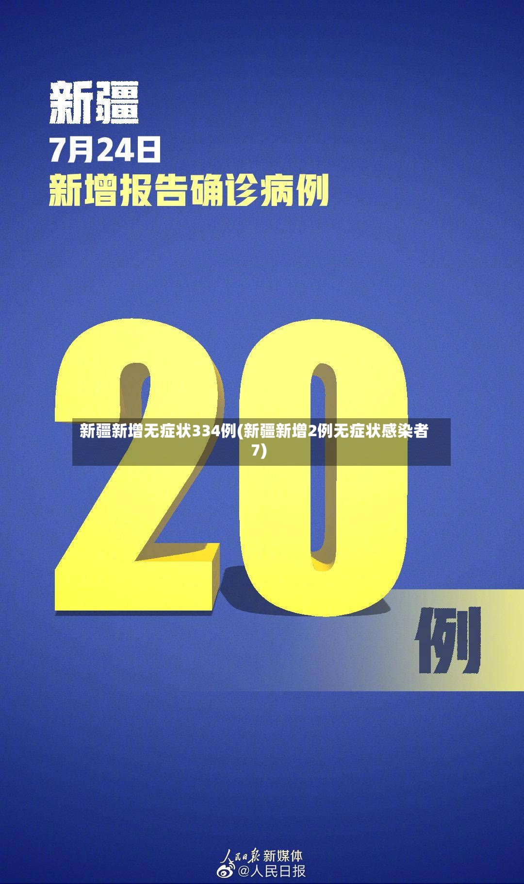 新疆新增无症状334例(新疆新增2例无症状感染者7)-第2张图片