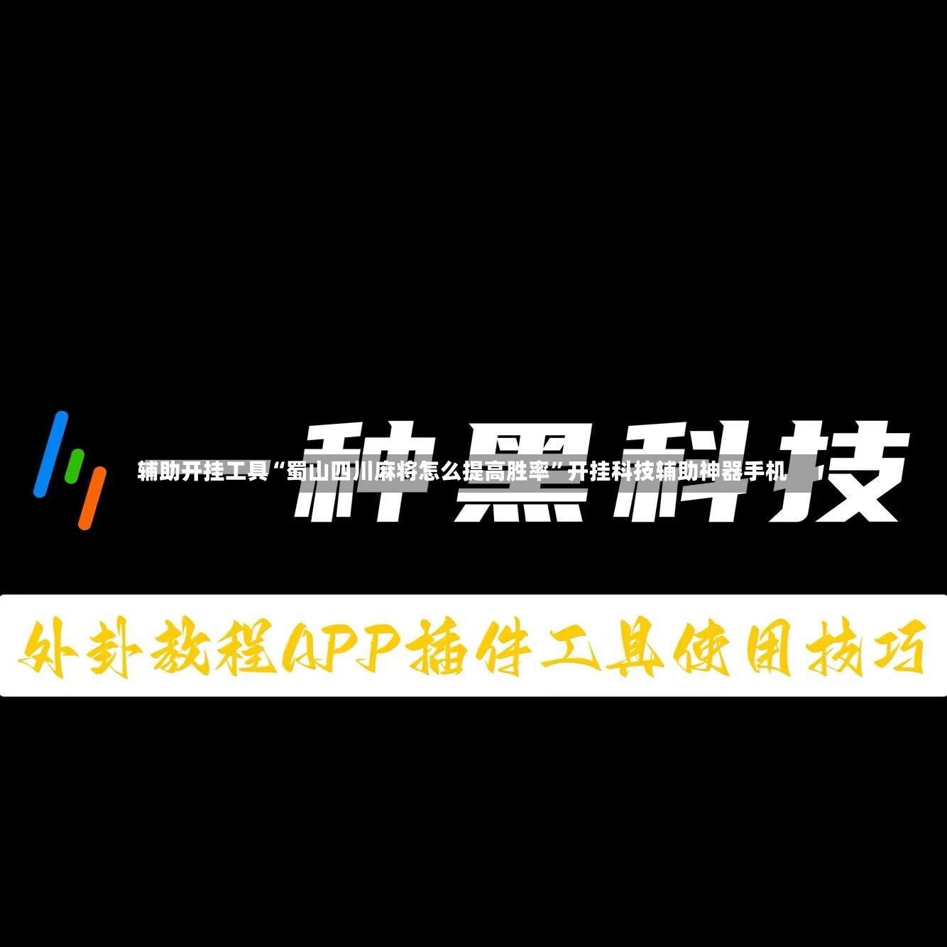 辅助开挂工具“蜀山四川麻将怎么提高胜率”开挂科技辅助神器手机