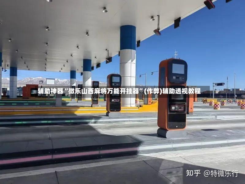 辅助神器“微乐山西麻将万能开挂器”(作弊)辅助透视教程