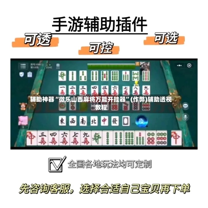 辅助神器“微乐山西麻将万能开挂器”(作弊)辅助透视教程-第2张图片