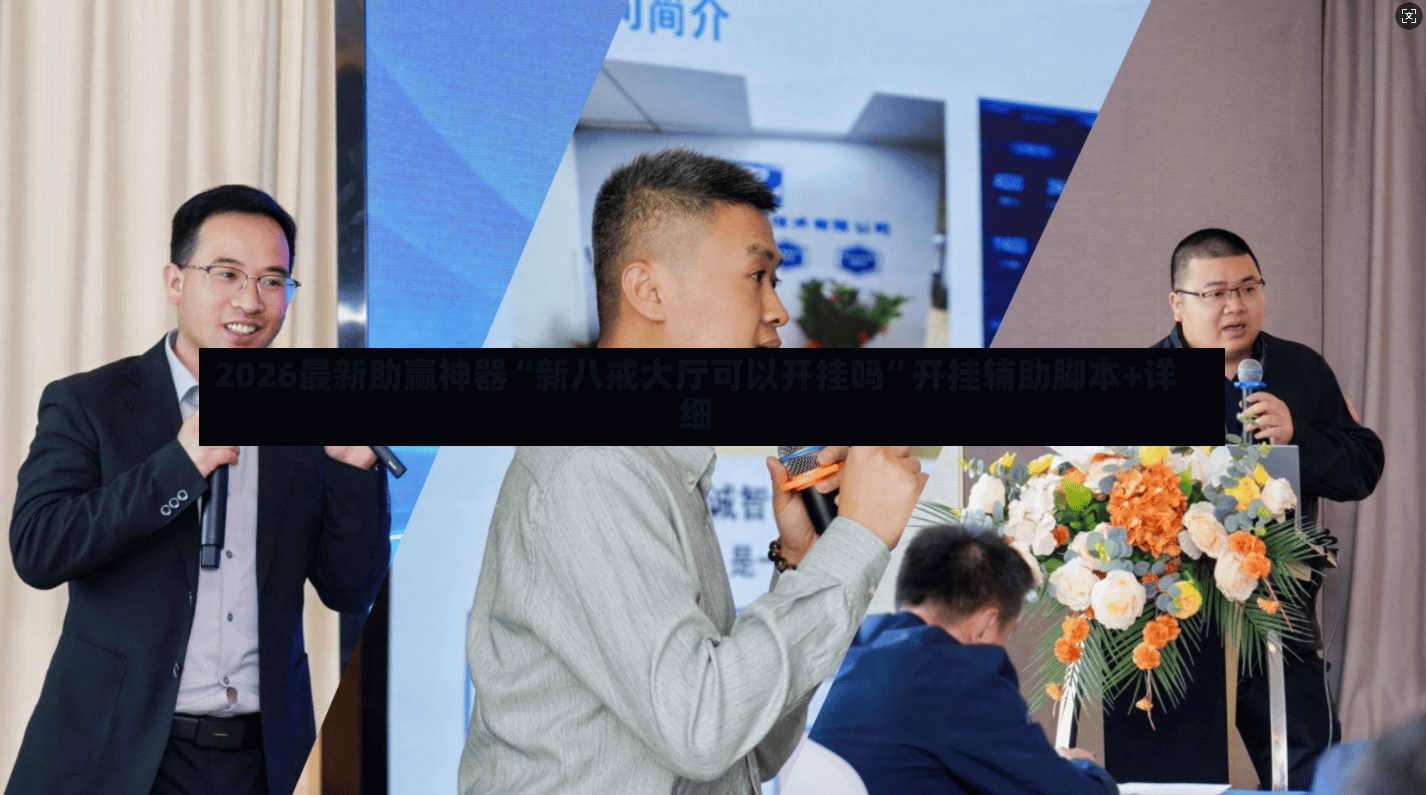 2026最新助赢神器“新八戒大厅可以开挂吗”开挂辅助脚本+详细
