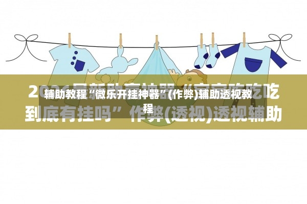 辅助教程“微乐开挂神器”(作弊)辅助透视教程