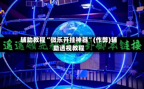 辅助教程“微乐开挂神器”(作弊)辅助透视教程-第2张图片