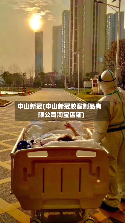 中山新冠(中山新冠胶黏制品有限公司淘宝店铺)