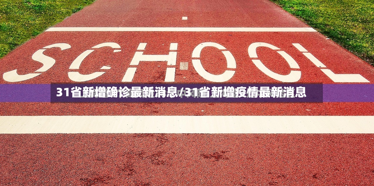 31省新增确诊最新消息/31省新增疫情最新消息