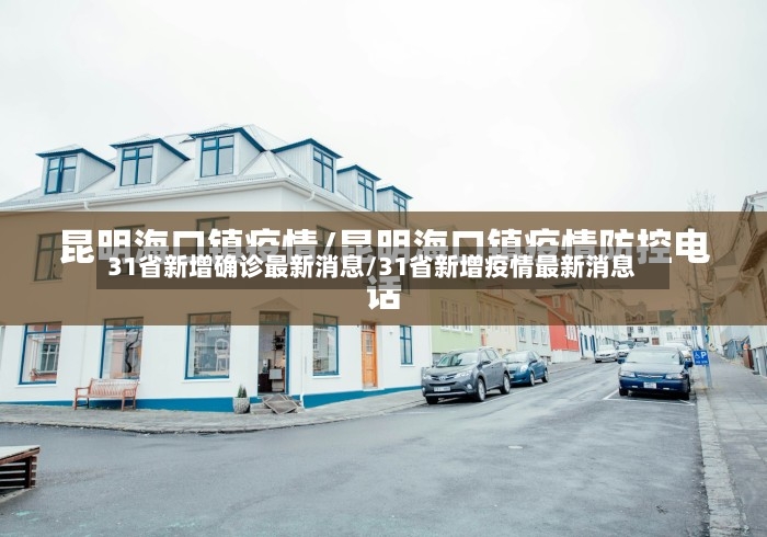 31省新增确诊最新消息/31省新增疫情最新消息-第2张图片