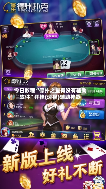 今日教程“德扑之星有没有辅助软件”开挂(透视)辅助神器