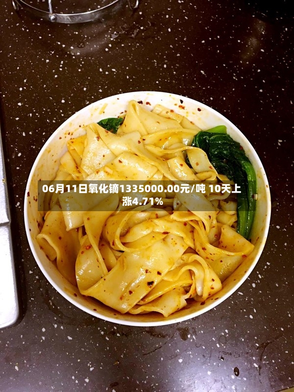 06月11日氧化镝1335000.00元/吨 10天上涨4.71%-第2张图片