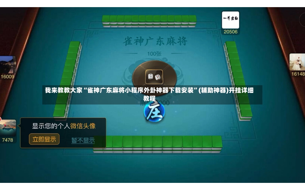 我来教教大家“雀神广东麻将小程序外卦神器下载安装	”(辅助神器)开挂详细教程-第2张图片