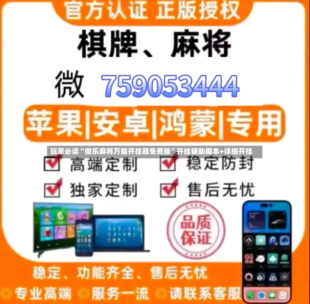 玩家必读“微乐麻将万能开挂器免费版”开挂辅助脚本+详细开挂-第2张图片