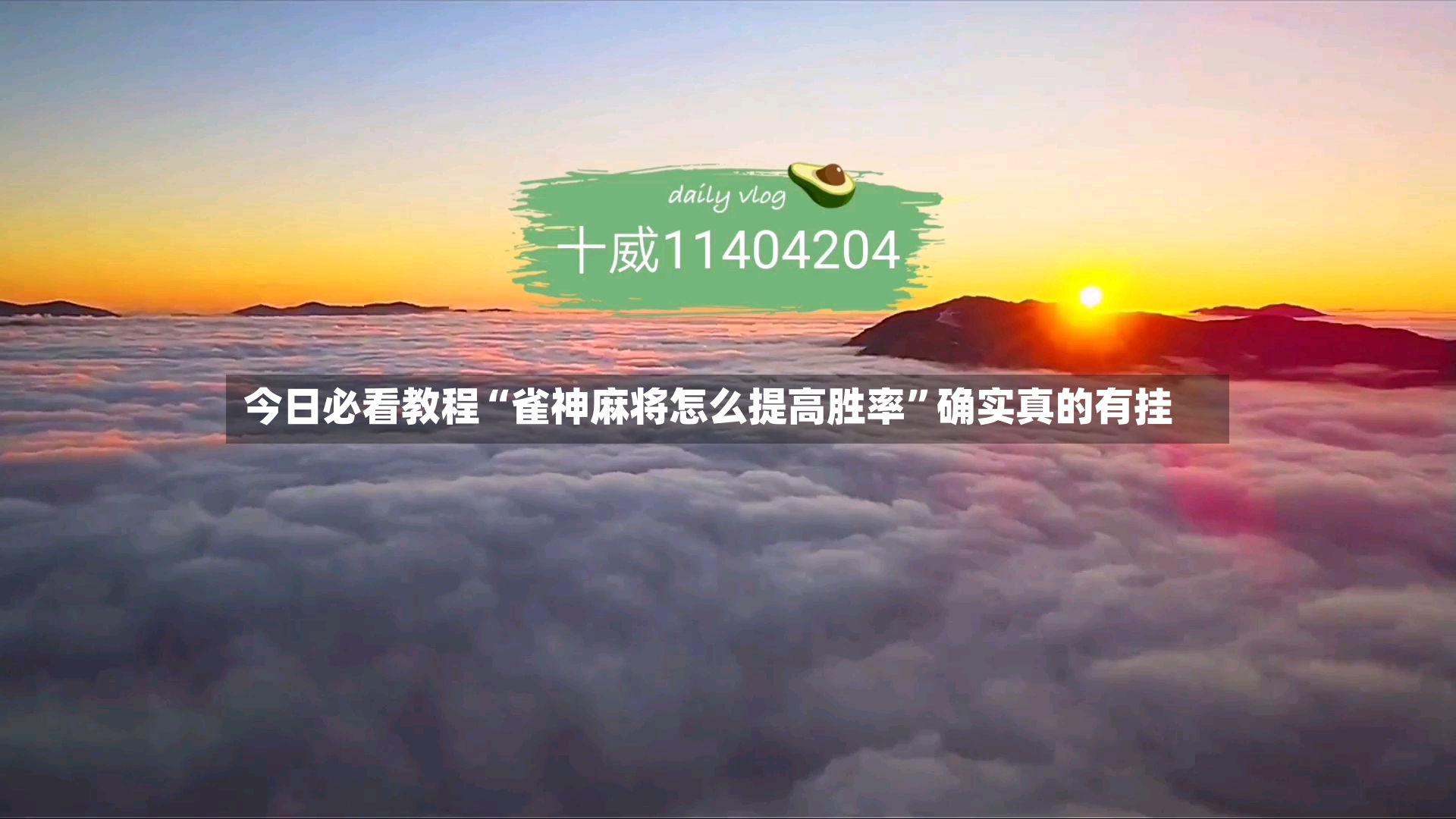 今日必看教程“雀神麻将怎么提高胜率”确实真的有挂
