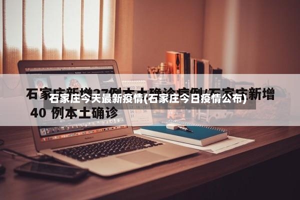 石家庄今天最新疫情(石家庄今日疫情公布)