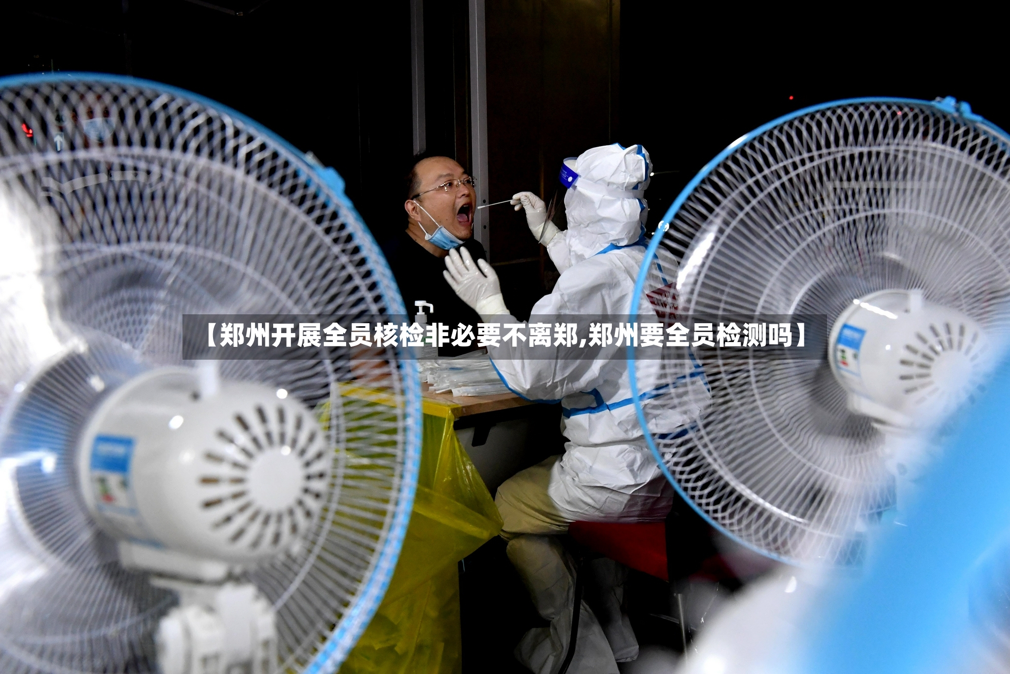 【郑州开展全员核检非必要不离郑,郑州要全员检测吗】