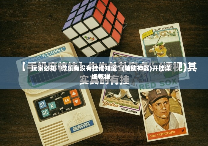 玩家必知“微乐有没有挂谁知道”(辅助神器)开挂详细教程