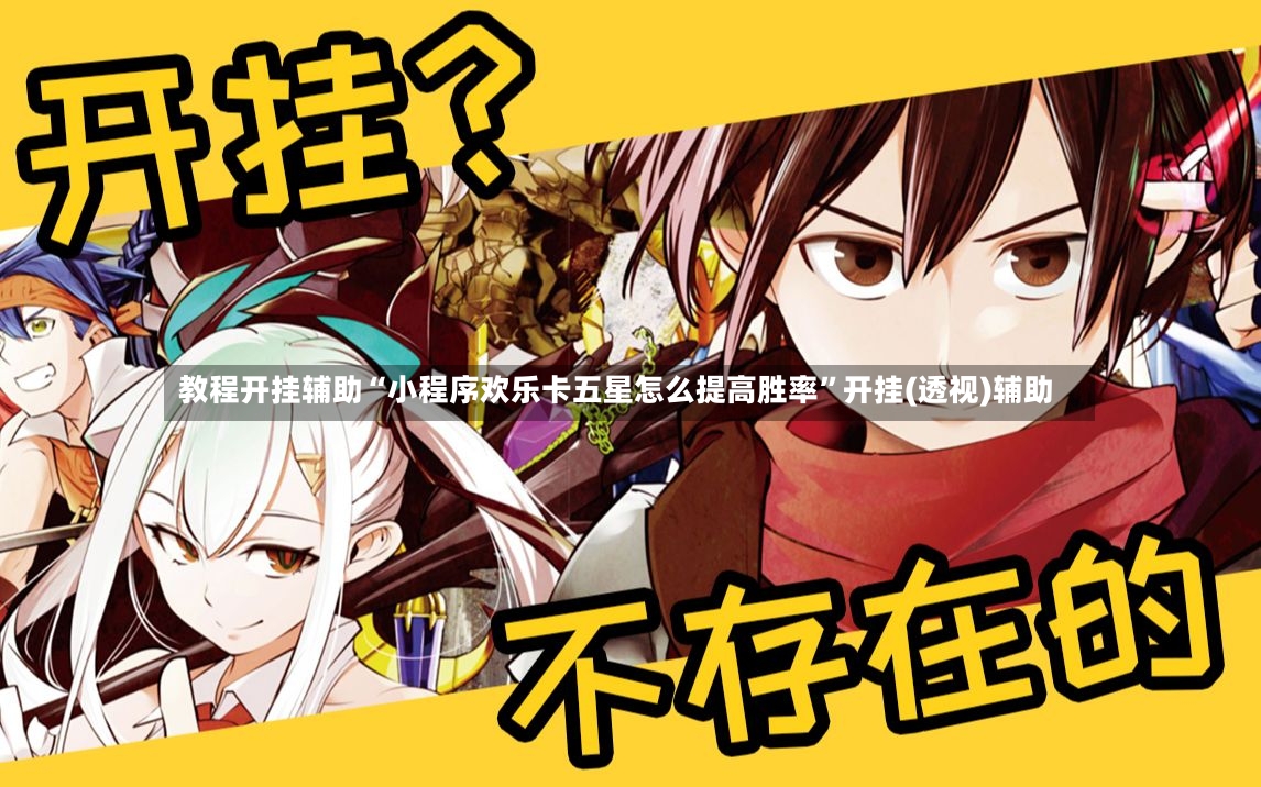 教程开挂辅助“小程序欢乐卡五星怎么提高胜率”开挂(透视)辅助-第2张图片