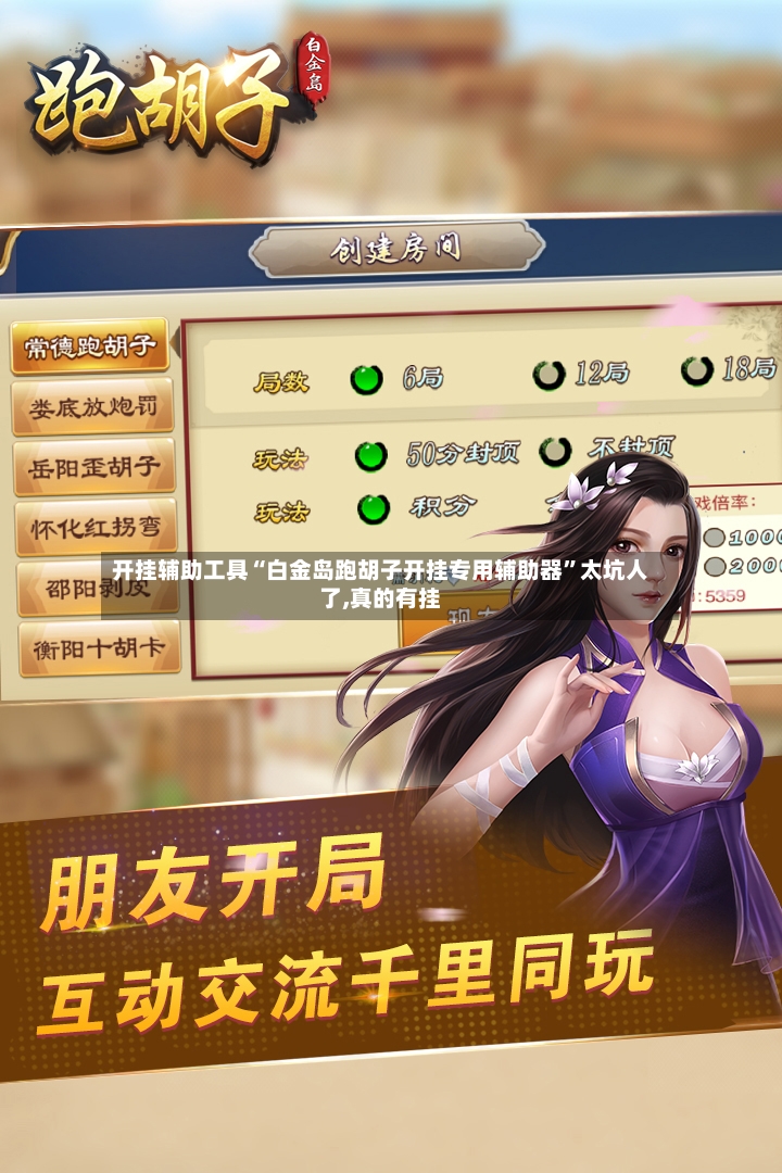 开挂辅助工具“白金岛跑胡子开挂专用辅助器”太坑人了,真的有挂
