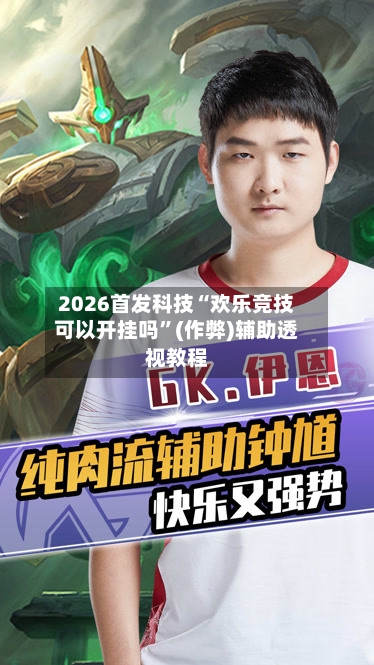 2026首发科技“欢乐竞技可以开挂吗”(作弊)辅助透视教程