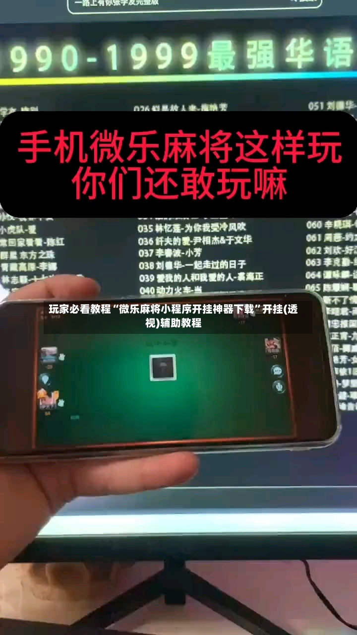 玩家必看教程“微乐麻将小程序开挂神器下载”开挂(透视)辅助教程