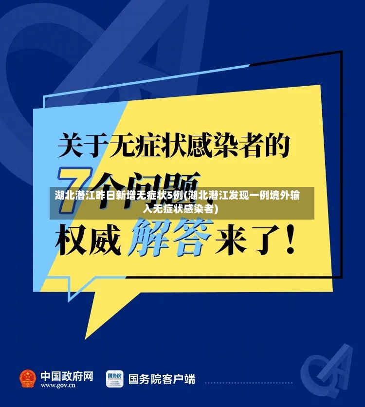 湖北潜江昨日新增无症状5例(湖北潜江发现一例境外输入无症状感染者)