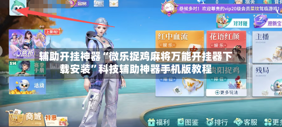 辅助开挂神器“微乐捉鸡麻将万能开挂器下载安装”科技辅助神器手机版教程-第2张图片