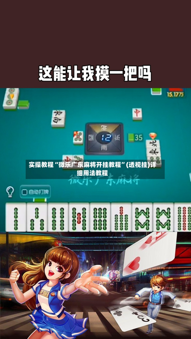 实操教程“微乐广东麻将开挂教程”(透视挂)详细用法教程-第3张图片