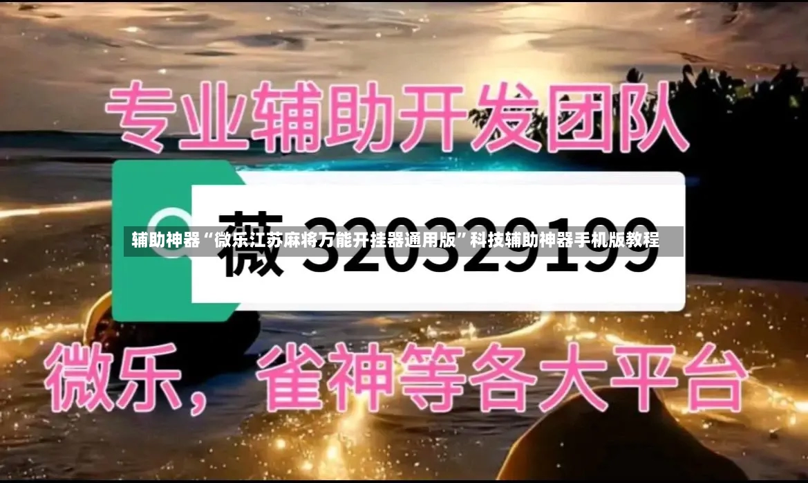 辅助神器“微乐江苏麻将万能开挂器通用版	”科技辅助神器手机版教程-第2张图片