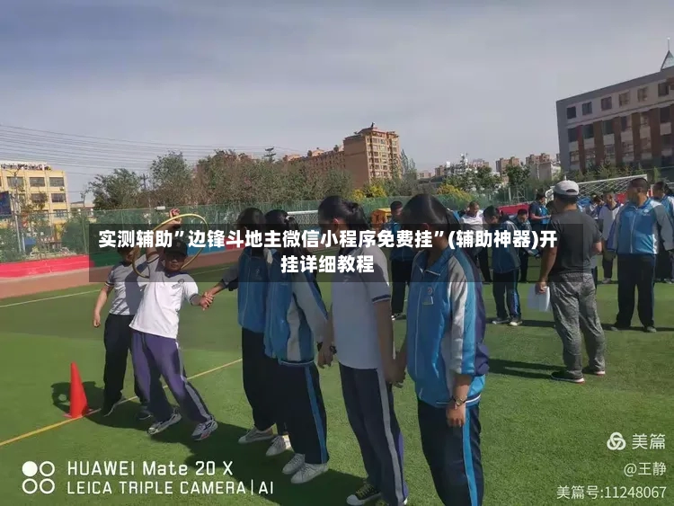 实测辅助”边锋斗地主微信小程序免费挂”(辅助神器)开挂详细教程