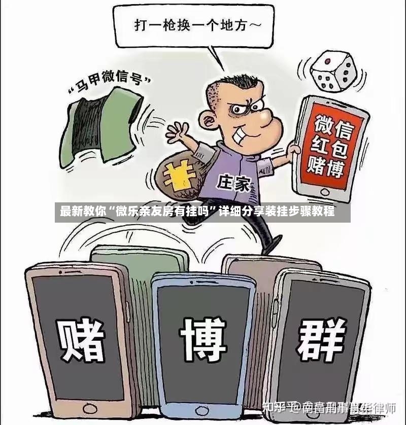 最新教你“微乐亲友房有挂吗	”详细分享装挂步骤教程-第2张图片