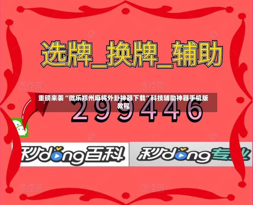 重磅来袭“微乐郑州麻将外卦神器下载	”科技辅助神器手机版教程-第2张图片