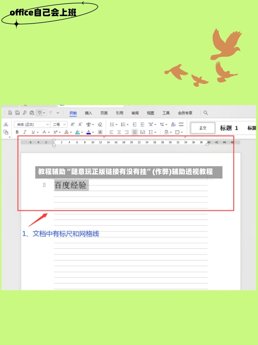教程辅助“随意玩正版链接有没有挂”(作弊)辅助透视教程-第2张图片
